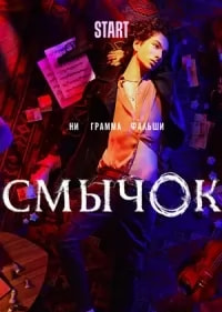 Смычок (сериал 2022) poster