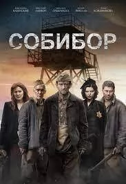 Собибор (фильм 2018) poster
