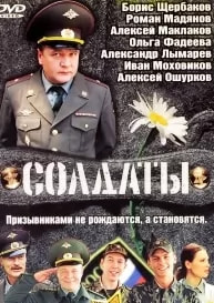 Солдаты 1 сезон poster