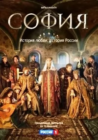 София 2 сезон poster