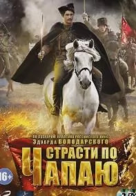 Страсти по Чапаю (сериал 2013) poster