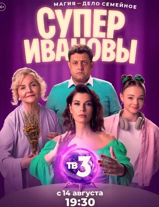 СуперИвановы (сериал 2023) poster