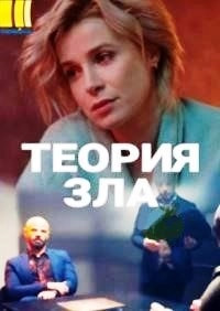 Теория зла (сериал 2021) poster