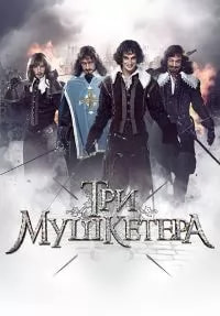 Три мушкетера (сериал 2013) poster
