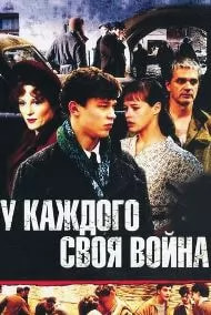 У каждого своя война (сериал 2011) poster