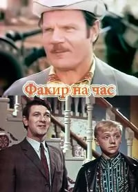 Факир на час (фильм 1971) poster