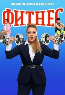Фитнес 4 сезон poster