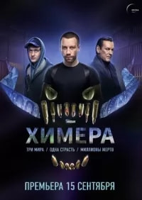 Химера (сериал 2022) poster