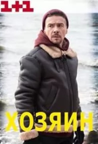 Хозяин (сериал 2023) poster