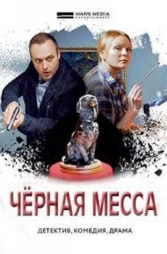 Черная месса (сериал 2021) poster