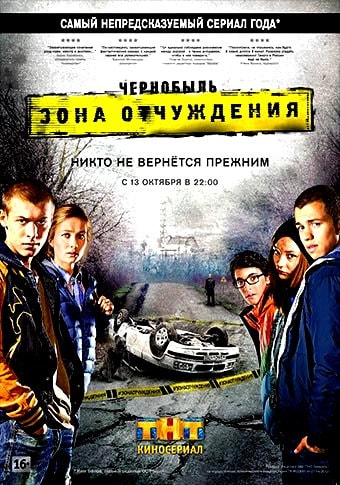 Чернобыль. Зона отчуждения 4 сезон poster