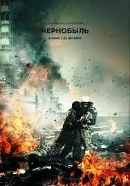 Чернобыль (фильм 2021) poster