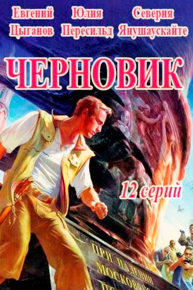 Черновик (сериал 2020) poster