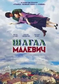 Шагал-Малевич (фильм 2014) poster