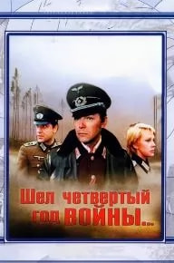 Шел четвертый год войны... (фильм 1983) poster