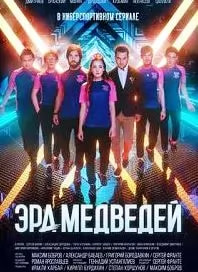 Эра медведей (сериал 2020) poster