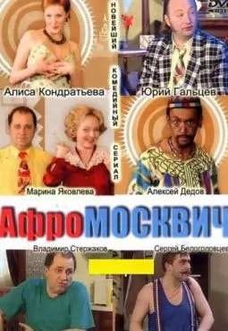 Афромосквич 1 сезон poster