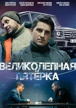 Великолепная пятерка 6 сезон poster