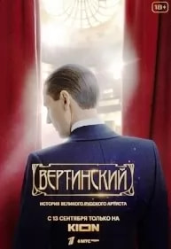 Вертинский (сериал 2021) movie