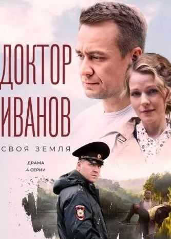 Доктор Иванов: Своя земля (сериал 2021) poster