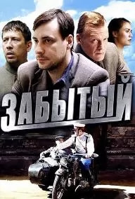 Забытый (сериал 2011) movie