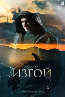Изгой 1 сезон (2022) movie