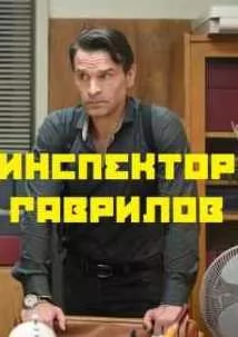 Инспектор Гаврилов (сериал 2024) movie