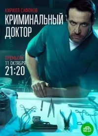 Криминальный доктор (сериал 2021) movie