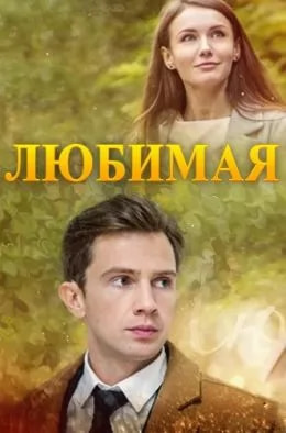 Любимая (фильм 2017) poster