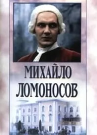 Михайло Ломоносов (сериал 1986) movie
