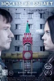 Москвы не бывает (фильм 2021) poster
