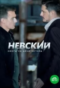 Невский 5 сезон movie