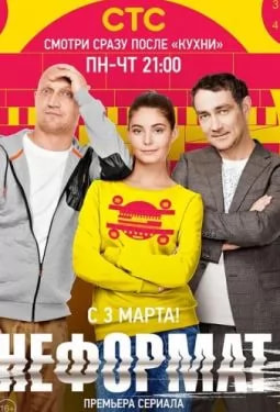 Неформат (сериал 2014) poster