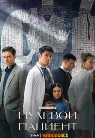 Нулевой пациент (сериал 2022) movie