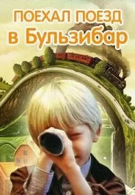Поехал поезд в Бульзибар (фильм 1986) movie