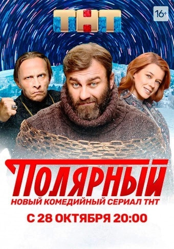 Полярный 2 сезон movie