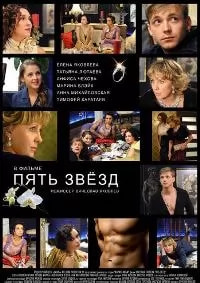 Пять звёзд (фильм 2012) poster