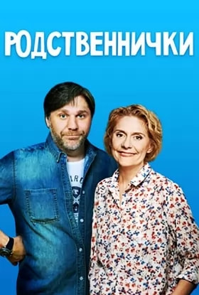 Родственнички (сериал 2016) poster
