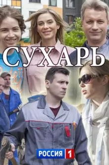 Сухарь (сериал 2018) movie
