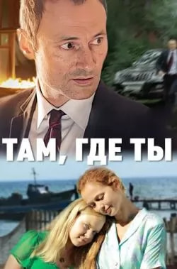 Там, где ты (сериал 2014) poster