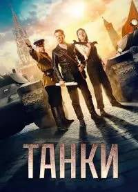 Танки (фильм 2018) movie