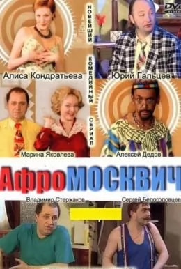 Афромосквич 2 сезон movie