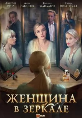 Женщина в зеркале (сериал 2018) movie