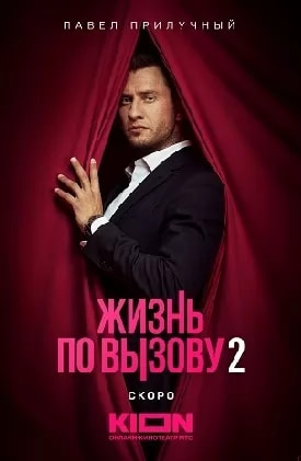 Жизнь по вызову 2 сезон movie