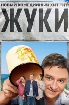 Жуки 4 сезон movie