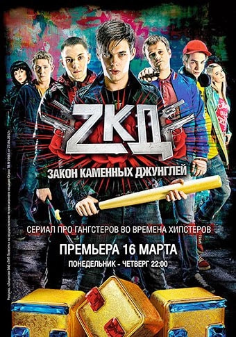 Закон каменных джунглей 3 сезон movie