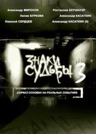 Знаки судьбы 3 сезон poster