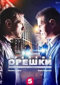 Крепкие орешки 2 сезон poster