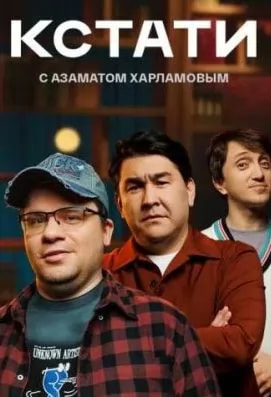 Кстати (шоу 2023) poster