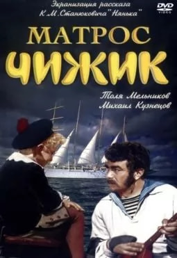 Матрос Чижик (фильм 1955) movie